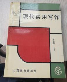 现代实用写作