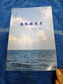 自选集，流远的思考，（作者签名本），仅印80本。