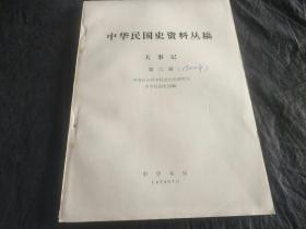 中华民国史资料丛稿 大事记 第六辑
