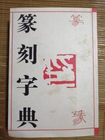 篆刻字典（正版书，内页干净，无刻画）