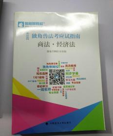 2018年司法考试国家法律职业资格考试独角兽法考应试指南商法.经济法  ‘【存放134层】