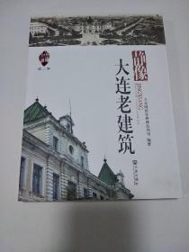 品读大连.第2季：静像大连老建筑