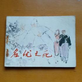 连环画【名优之死】天津人民美术出版社1984年一版一印。印数，199000册。abc