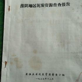 淮阴地区泥炭资源普查报告<多张图片，1977年>