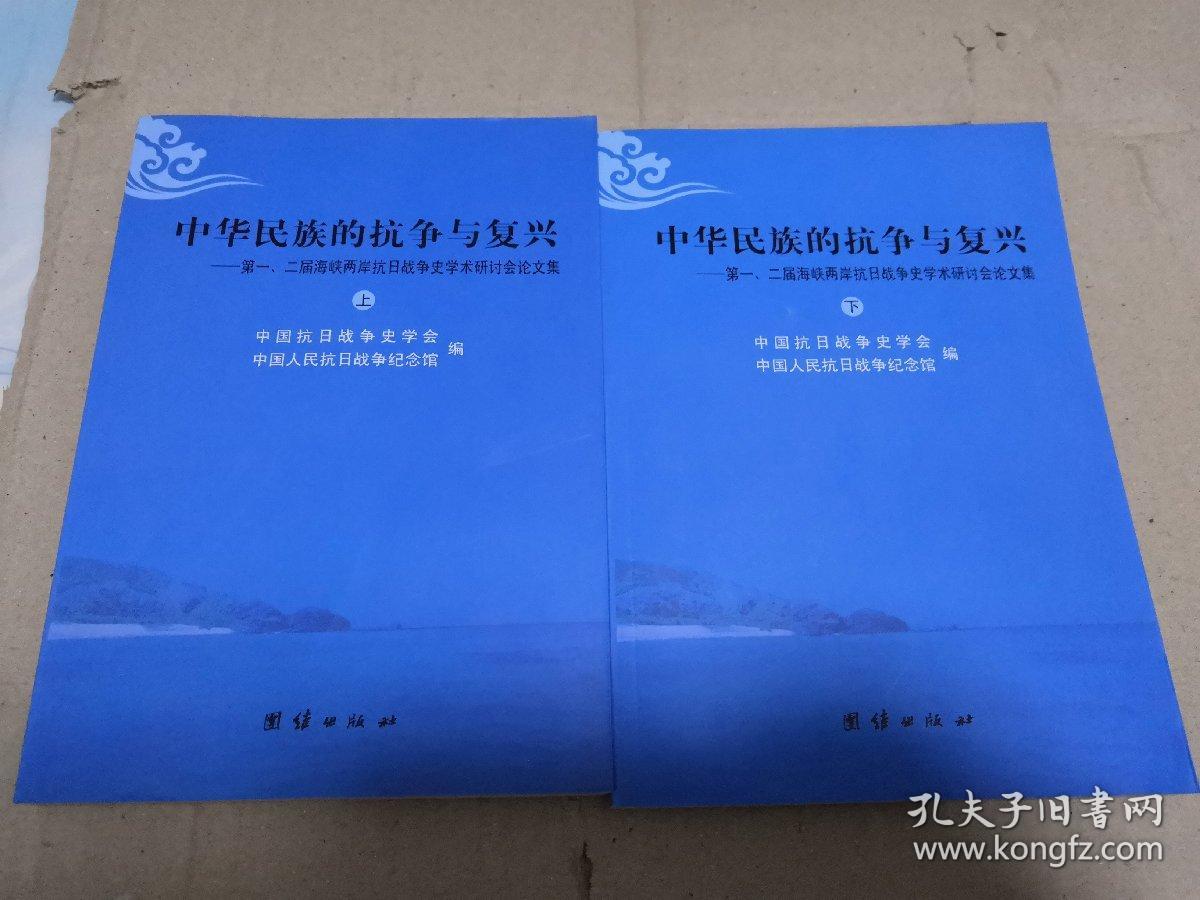 中华民族的抗争与复兴 : 第一、二届海峡两岸抗日战争史学术研讨会论文集  上下册合售