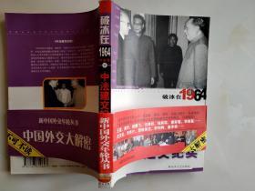 破冰在1964--中法建交纪实