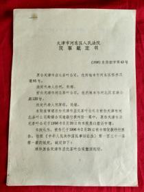 司法史料（自编号225）---人民法院民事裁定书【付款纠纷案】