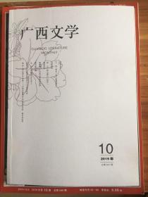 （包邮）广西文学2019.10