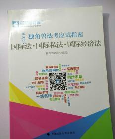 2018年司法考试国家法律职业资格考试独角兽法考应试指南.国际法·国际私法·国际经济法  【存放80层】