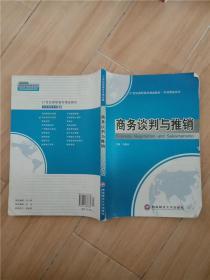 商务谈判与推销【封面受损，书脊受损，内有笔迹】