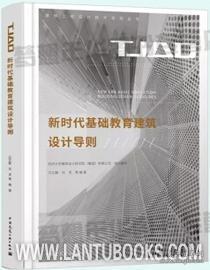 TJAD建筑工程设计技术导则丛书 新时代基础教育建筑设计导则 9787112239740 同济大学建筑设计研究院（集团）有限公司 江立敏 刘灵 中国建筑工业出版社