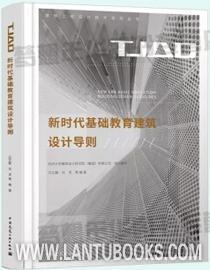 TJAD建筑工程设计技术导则丛书 新时代基础教育建筑设计导则 9787112239740 同济大学建筑设计研究院（集团）有限公司 江立敏 刘灵 中国建筑工业出版社