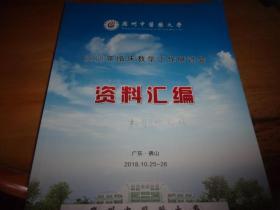 广州中医药大学2018年临床教学工作研讨会资料汇编