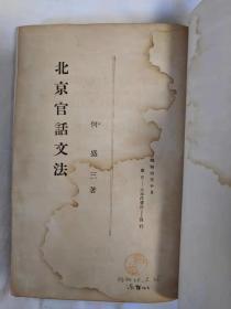 北京官话文法 精装 1928 孔网唯一 稀缺