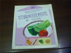 饮食相宜相克第一书800例