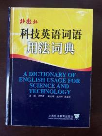 科技英语词语用法词典【私藏+品佳+正版+实物拍照+立即发货】