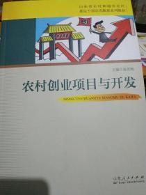 农村创业项目与开发.