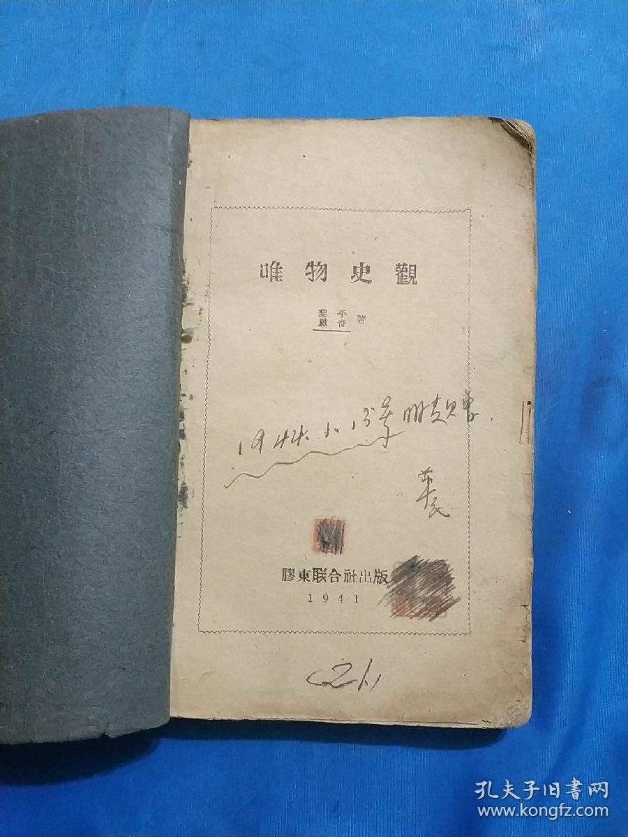 1941年《唯物史观》胶东解放区印