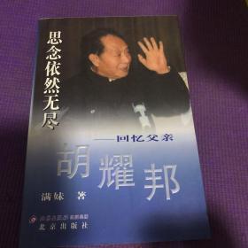 思念依然无尽：回忆父亲胡耀邦
