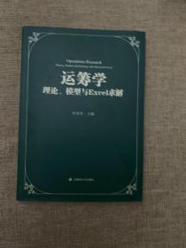 运筹学：理论、模型与Excel求解