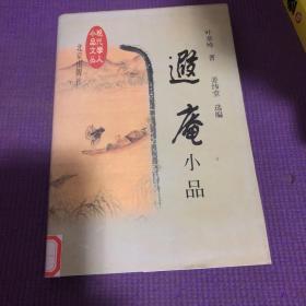 遐庵小品