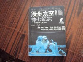 神七纪实——中国首次太空行走