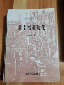 民国史料笔记丛邗一求幸福斋随笔