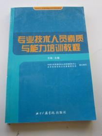 专业技术人员素质与能力培训教程