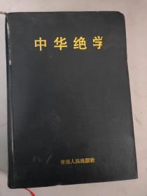 中华绝学上