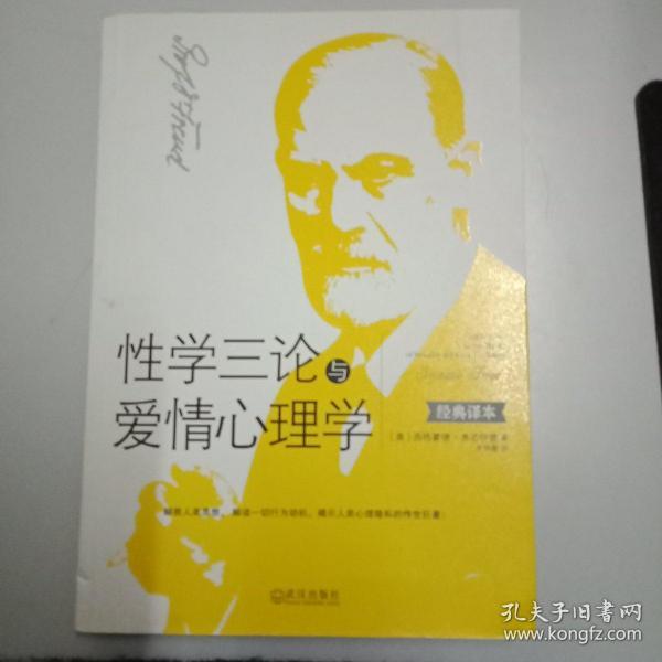 性学三论与爱情心理学