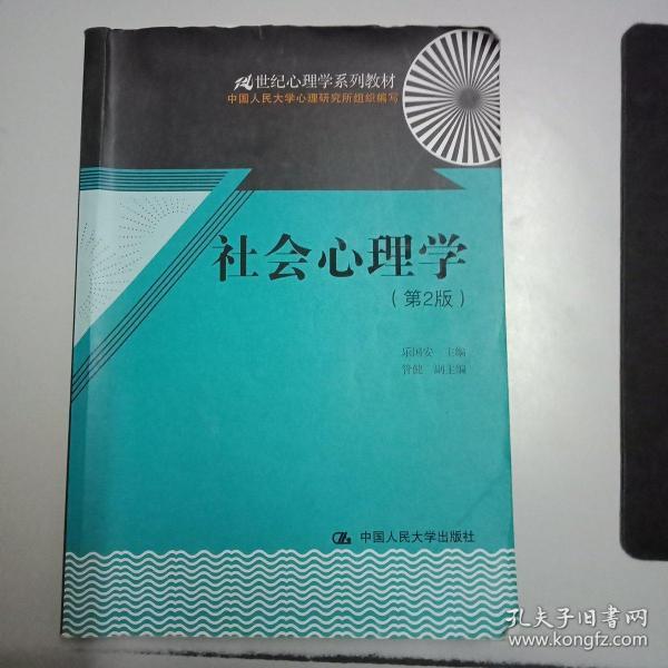 21世纪心理学系列教材：社会心理学（第2版）