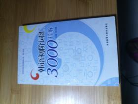 外研社新标准韩国语词汇系列丛书：韩语初阶词汇3000详解