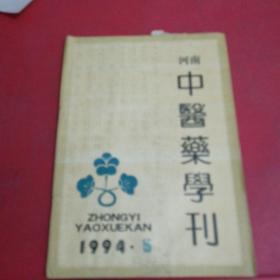 河南中医药学刊 1994年5期