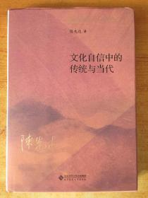 文化自信中的传统与当代  （精装）【全新未拆封】