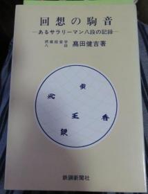 日本棋文学书-回想の駒音