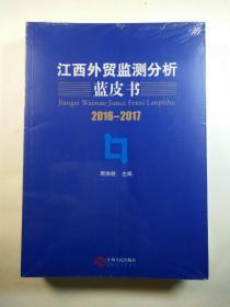 江西外贸监测分析蓝皮书 2016-2017