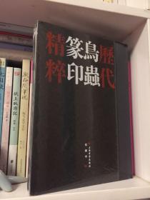 历代鸟虫篆印精粹