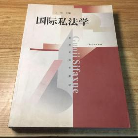 国际私法学