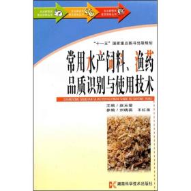 常用水产饲料、渔药品质识别与使用技术