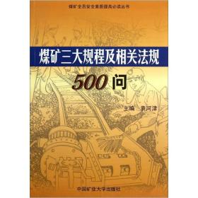 煤矿三大规程及相关法规500问