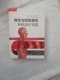 脊柱与四肢损伤外科治疗实践