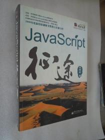 JavaScript征途