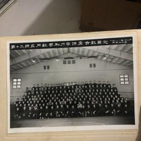 老照片 第十三期应用数学和力学讲座合影留念 1981于浙江大学