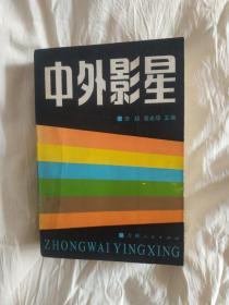 中外影星：1983年一版一印~李超 蔡光瑞 主编（大厚本）前后都有大量明星照片