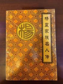 汉太尉杨震研究系列丛书：《清官杨震》、《汉太尉杨震》、《杨震故里》、《杨震家族名人传记》4册合售，杨氏族谱类书，不单卖。另带邮政“杨震故里，清廉潼关”的明信片。杨氏族谱杨震研究重要资料。