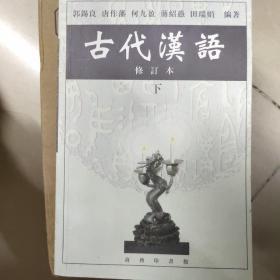 古代汉语 下 修订本