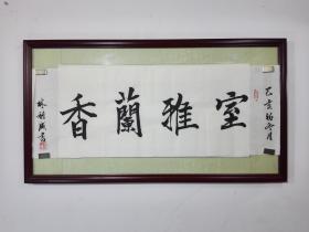 名言《室雅兰香》横幅书法作品，未裱32.5㎝×90cm(特价商品)