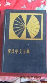 1981年版85年印 学林出版社《李氏中文字典》16开精装本 印量少