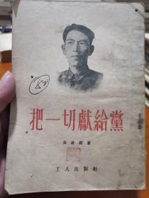 把一切献给党  1953年一版一印 繁体竖版