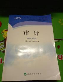 2009年度注册会计师全国统一考试辅导教材：审计